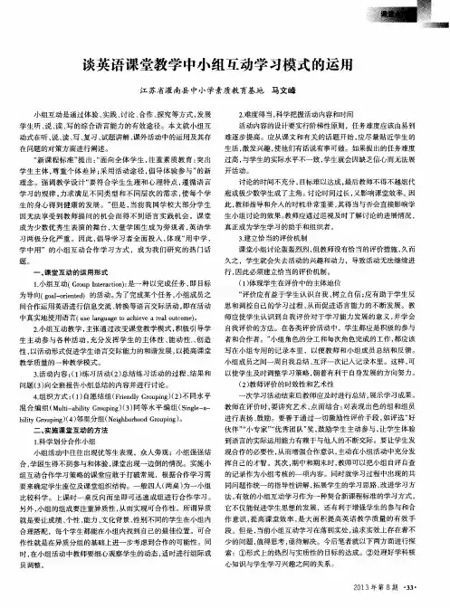 谈英语课堂教学中小组互动学习模式的运用