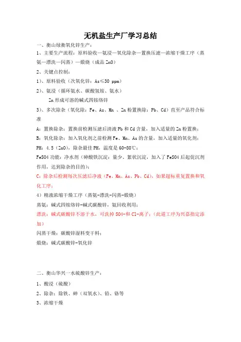 饲料级氧化锌、硫酸锌、硫酸锰生产工艺