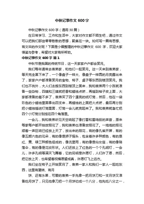 中秋记事作文600字