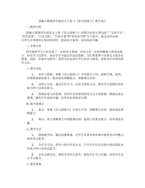 部编人教版四年级语文上册《《语文园地六》教学设计