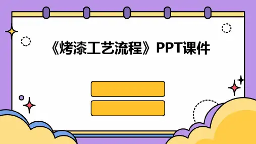 《烤漆工艺流程》课件