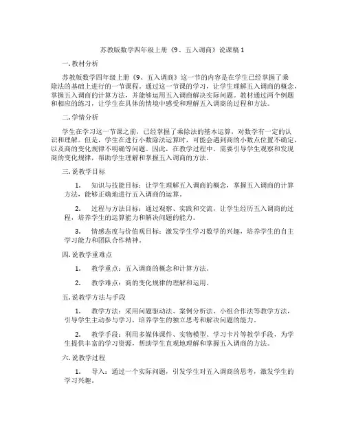 苏教版数学四年级上册《9、五入调商》说课稿1