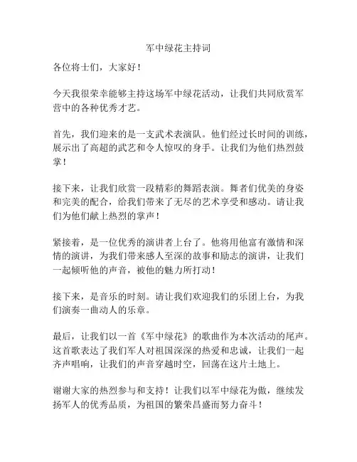 军中绿花主持词