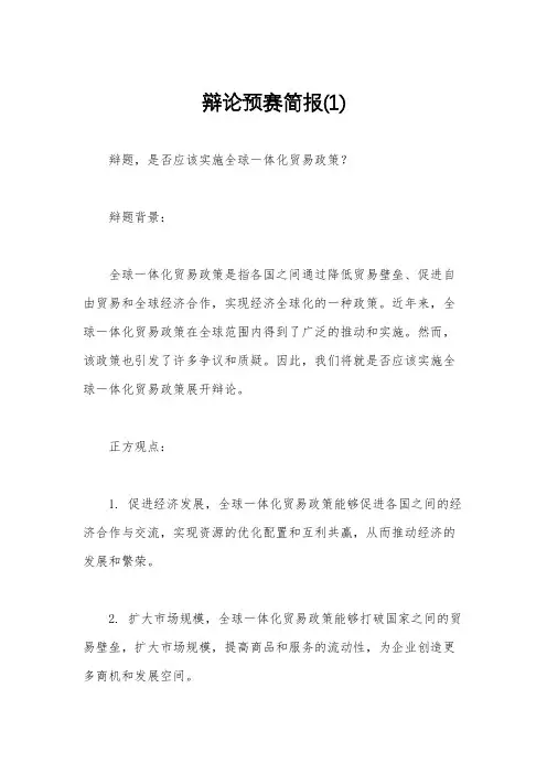 辩论预赛简报(1)