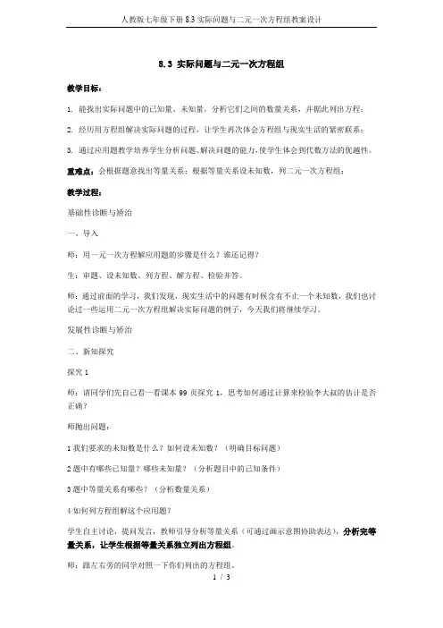 人教版七年级下册8.3实际问题与二元一次方程组教案设计