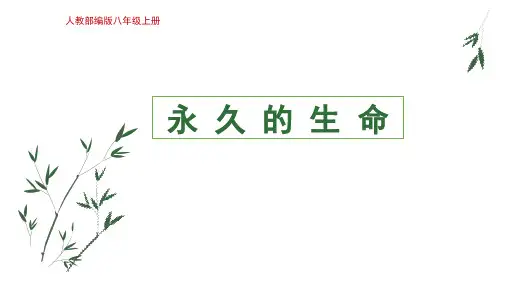 人教部编版语文八年级上册散文两篇《永久的生命》 -完整版PPT课件