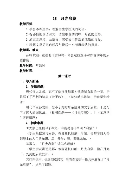 月光启蒙教学设计(含教学反思)
