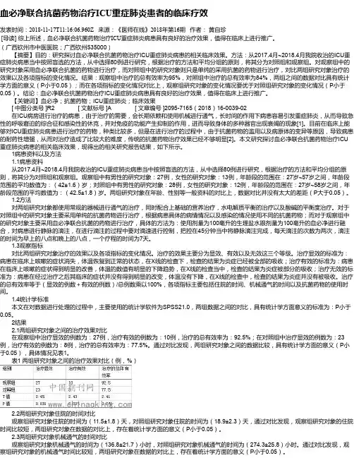血必净联合抗菌药物治疗ICU重症肺炎患者的临床疗效