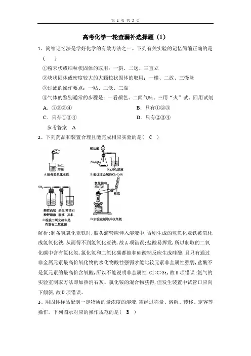2020届人教版高考化学一轮查漏补缺精练题：选择题(1)及答案