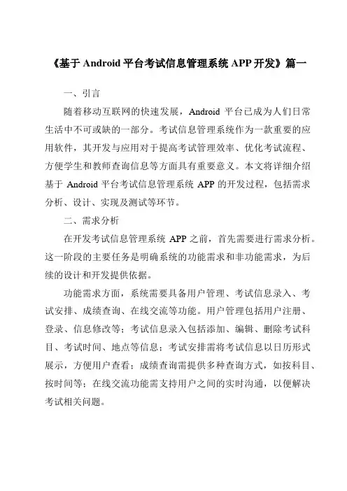 《基于Android平台考试信息管理系统APP开发》范文
