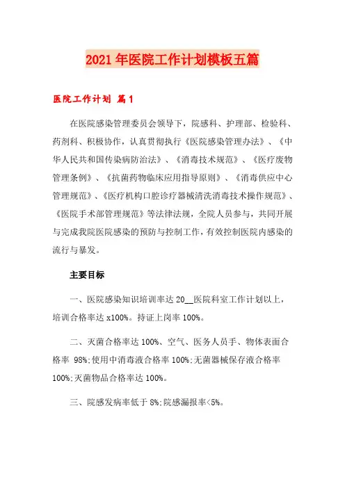 2021年医院工作计划模板五篇