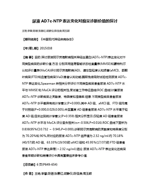 尿液AD7c-NTP表达变化对痴呆诊断价值的探讨