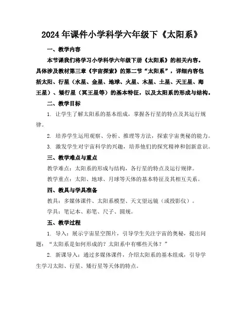 2024年课件小学科学六年级下《太阳系》