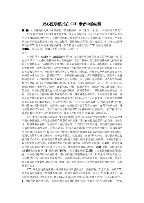双心医学模式在CCU患者中的应用