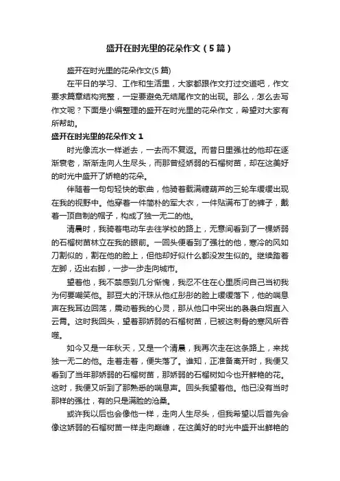 盛开在时光里的花朵作文（5篇）