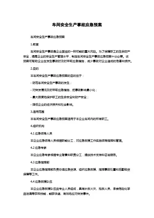 车间安全生产事故应急预案