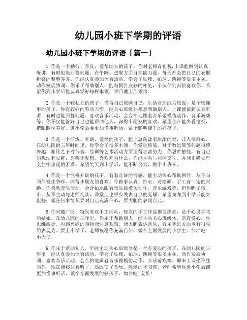 幼儿园小班下学期的评语