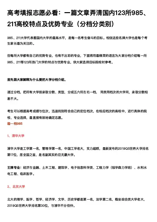 高考填报志愿必看：一篇文章弄清国内123所985、211高校特点及优势专业(分档分类别)