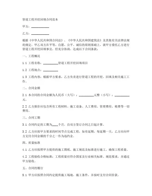 管道工程开挖回填合同范本