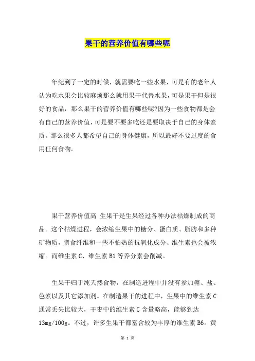 果干的营养价值有哪些呢