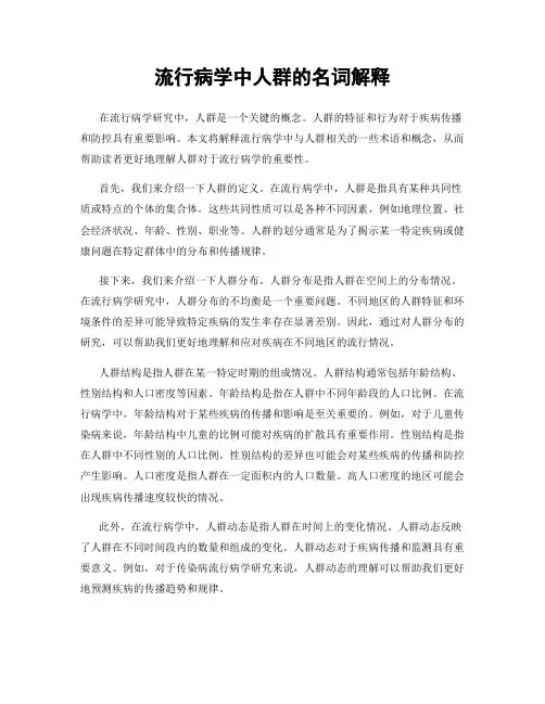 流行病学中人群的名词解释