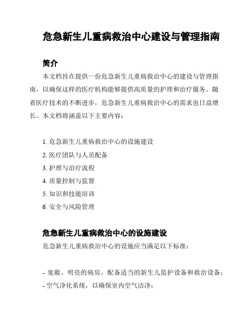 危急新生儿重病救治中心建设与管理指南