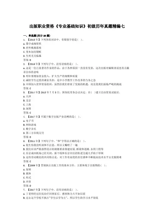 初级出版职业资格专业基础知识历年真题精选七