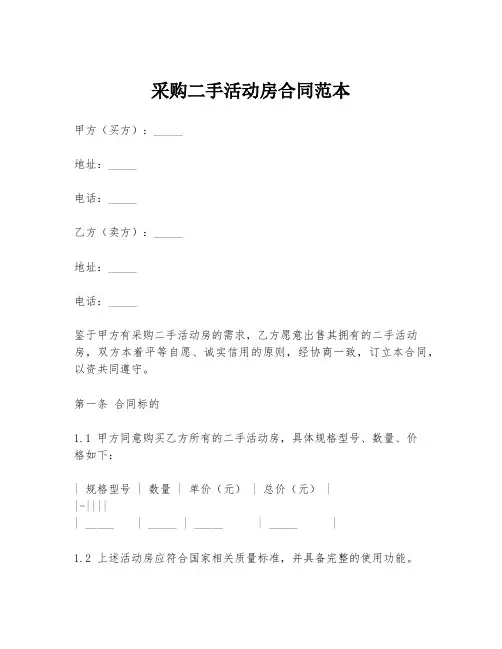 采购二手活动房合同范本