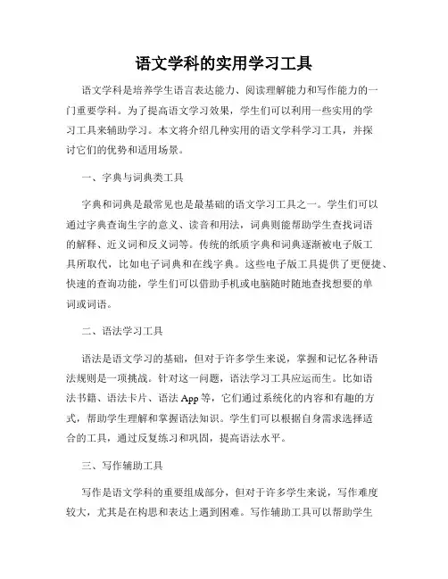 语文学科的实用学习工具