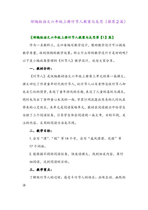 2023年部编版语文六年级上册竹节人教案与反思(推荐2篇)