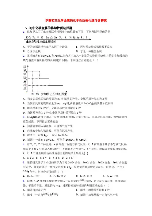 沪教初三化学金属的化学性质强化练习含答案