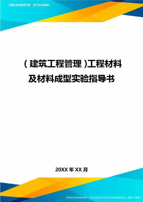 (建筑工程施工管理)工程材料及材料成型实验指导书
