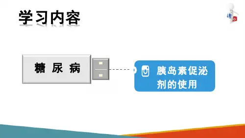 糖尿病药物治疗胰岛素促泌剂的使用(内科学课件)