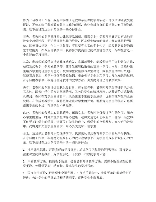 听老教师示范课心得体会