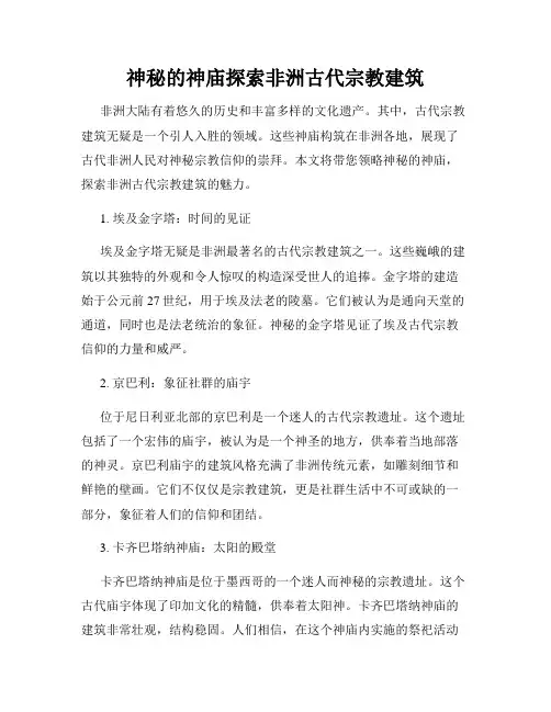 神秘的神庙探索非洲古代宗教建筑