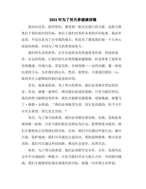 2024年为了明天希望演讲稿
