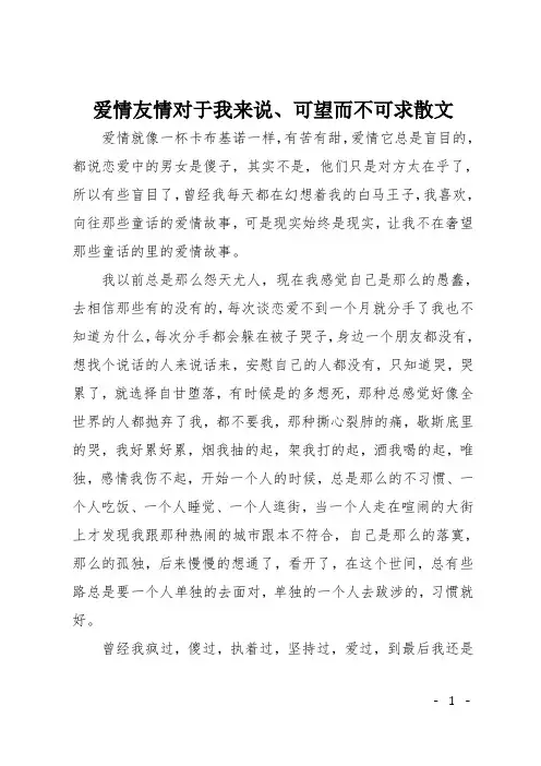 爱情友情对于我来说、可望而不可求散文