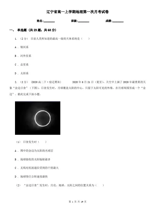 辽宁省高一上学期地理第一次月考试卷
