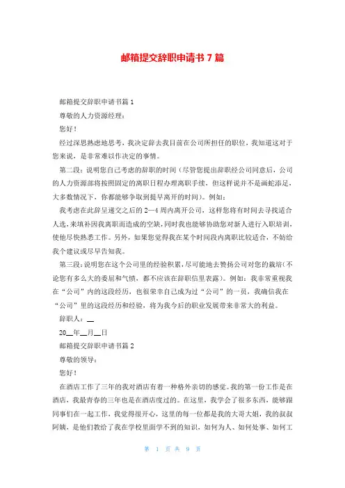邮箱提交辞职申请书7篇