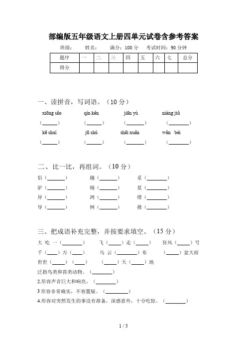 部编版五年级语文上册四单元试卷含参考答案