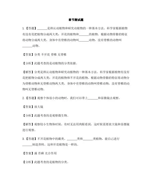 小学科学教科版六年级上册生物的多样性本章综合与测试-章节测试习题