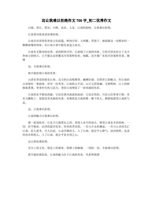 这让我难以拒绝作文700字_初二优秀作文