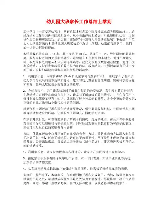 幼儿园大班家长工作总结上学期