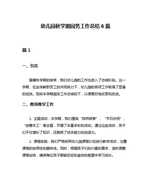 幼儿园秋学期园务工作总结6篇