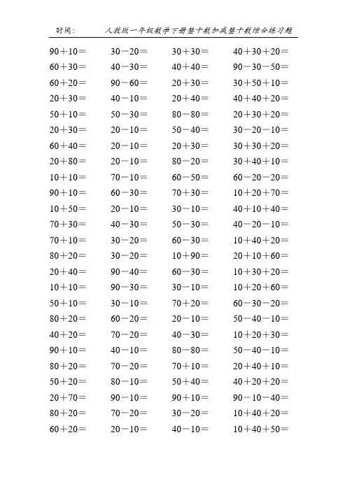人教版一年级数学下册整十数加减整十数综合练习题182