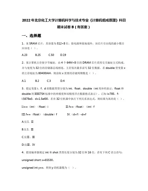 2022年北京化工大学计算机科学与技术专业《计算机组成原理》科目期末试卷B(有答案)