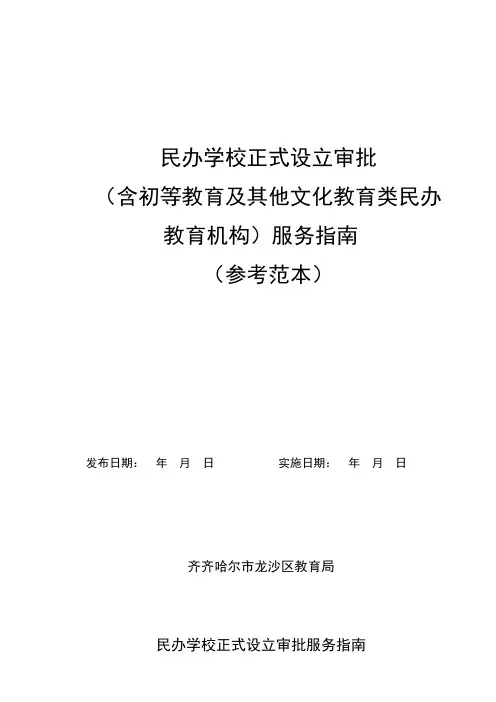 民办学校正式设立审批