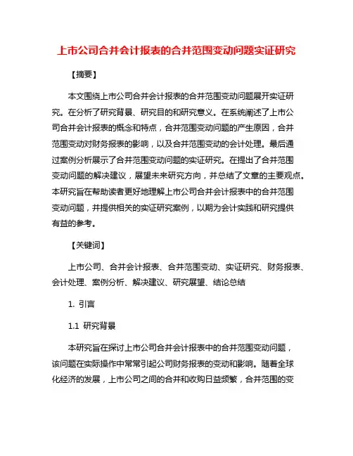 上市公司合并会计报表的合并范围变动问题实证研究