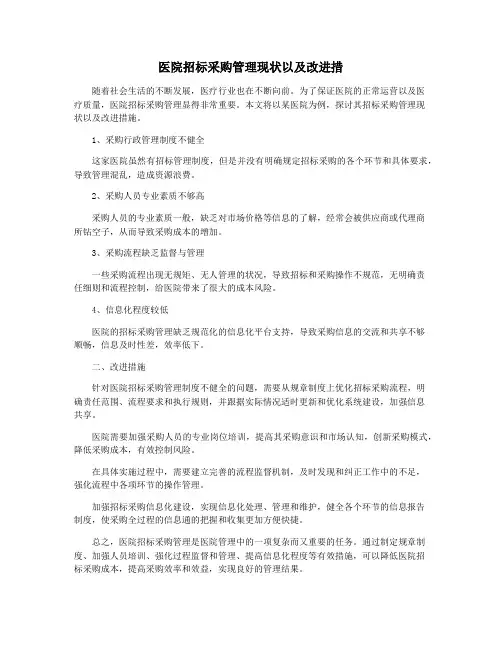 医院招标采购管理现状以及改进措