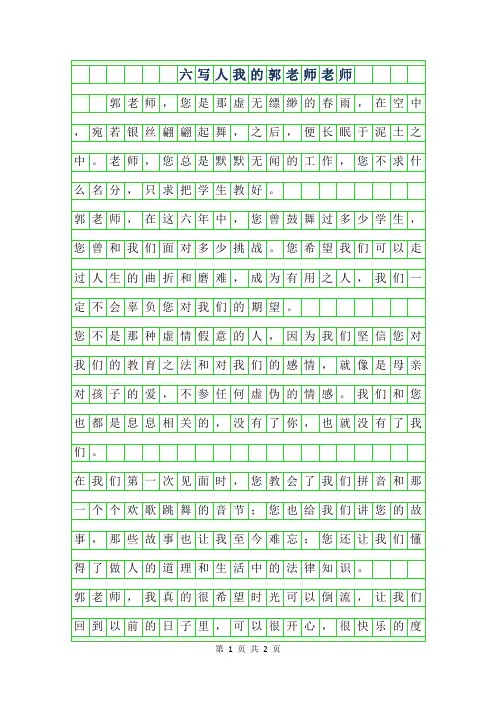 2019年六年级写人作文-我的郭老师老师作文500字